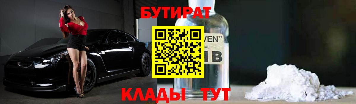Бутират BDO  Вход с VPN  Назарово 